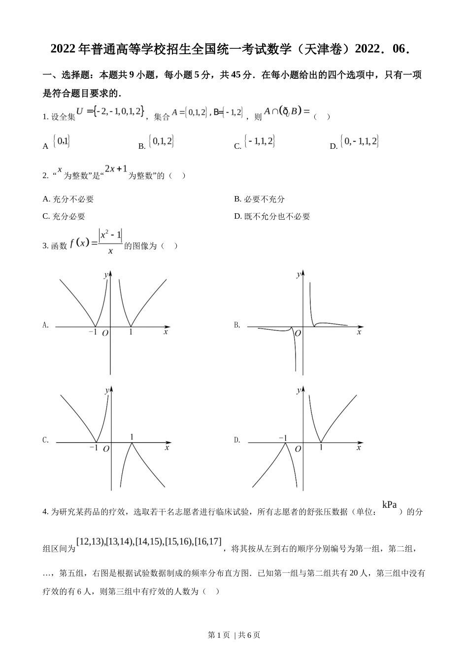 2022年高考数学试卷（天津）（空白卷）_第1页