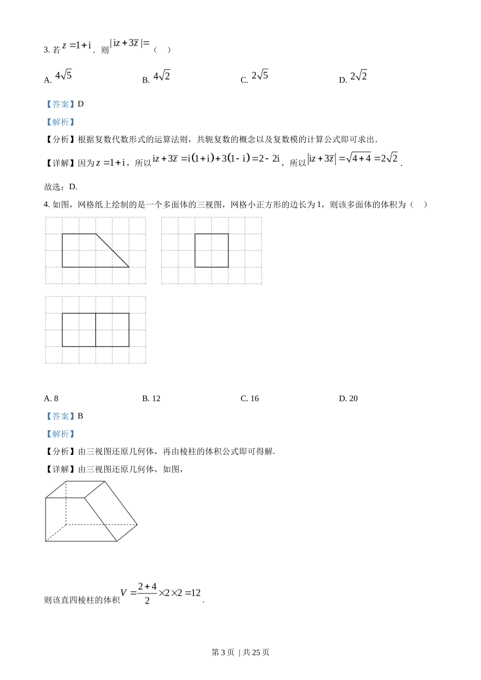 2022年高考数学试卷（文）（全国甲卷）（解析卷）_第3页