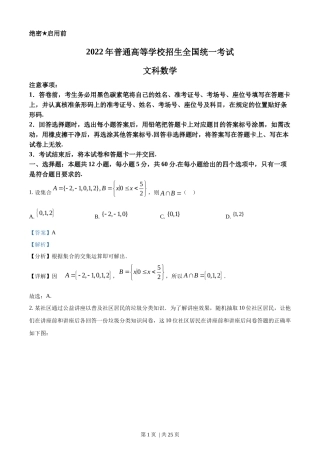 2022年高考数学试卷（文）（全国甲卷）（解析卷）