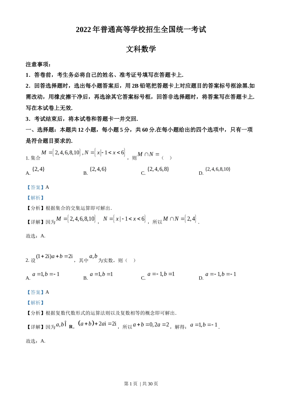 2022年高考数学试卷（文）（全国乙卷）（解析卷）_第1页