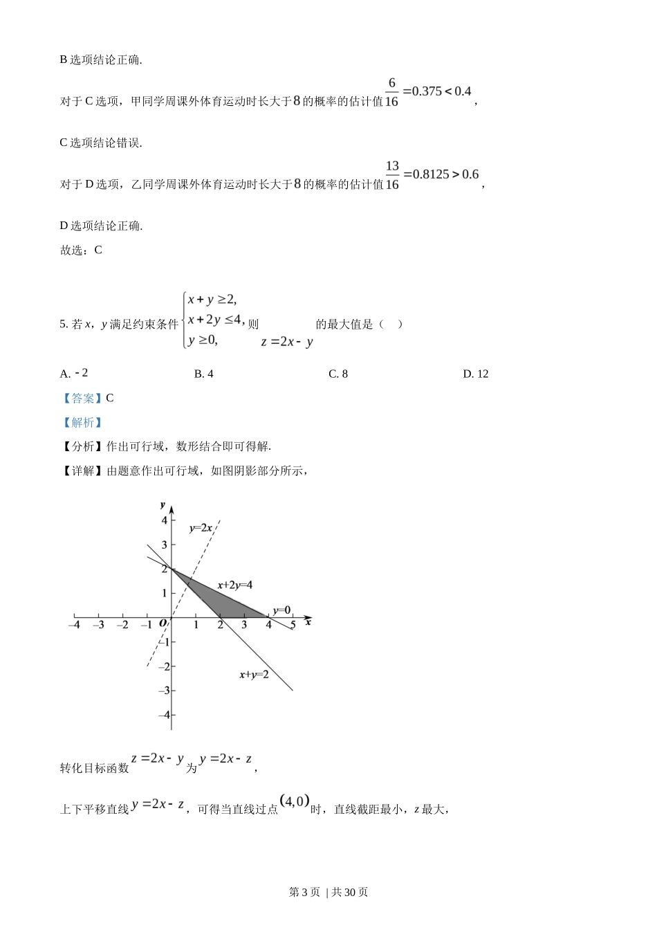2022年高考数学试卷（文）（全国乙卷）（解析卷）_第3页