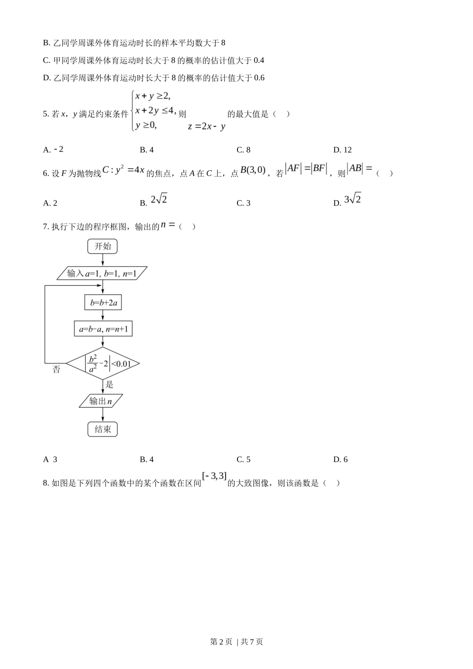 2022年高考数学试卷（文）（全国乙卷）（空白卷）_第2页