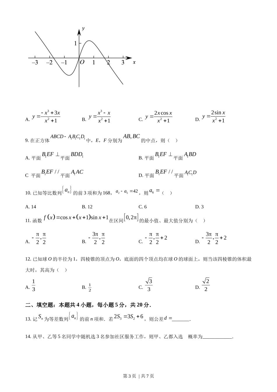 2022年高考数学试卷（文）（全国乙卷）（空白卷）_第3页