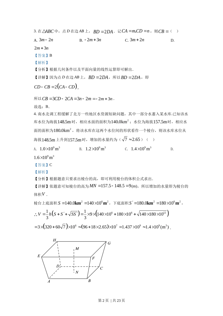 2022年高考数学试卷（新高考Ⅰ卷）（解析卷）_第2页