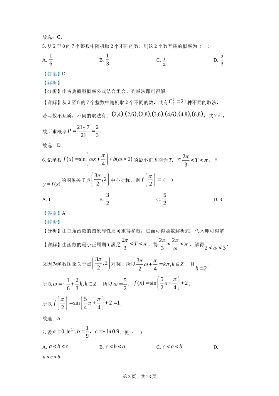 2022年高考数学试卷（新高考Ⅰ卷）（解析卷）_第3页
