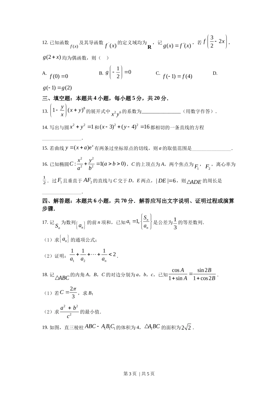 2022年高考数学试卷（新高考Ⅰ卷）（空白卷）_第3页