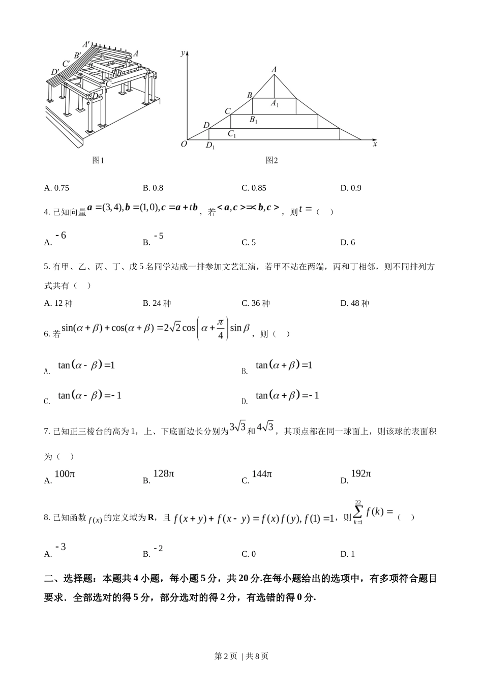 2022年高考数学试卷(新高考Ⅱ卷)(空白卷)_第2页