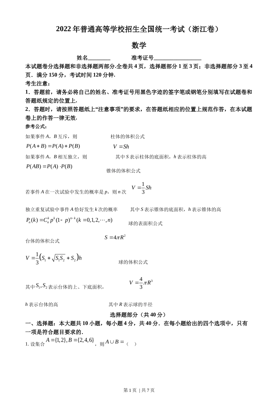 2022年高考数学试卷(浙江)(空白卷)_第1页