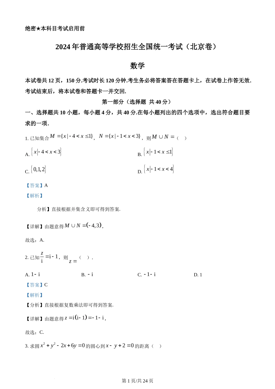 2024年高考数学试卷(北京)(解析卷)_第1页