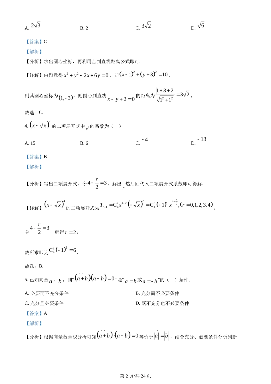 2024年高考数学试卷(北京)(解析卷)_第2页