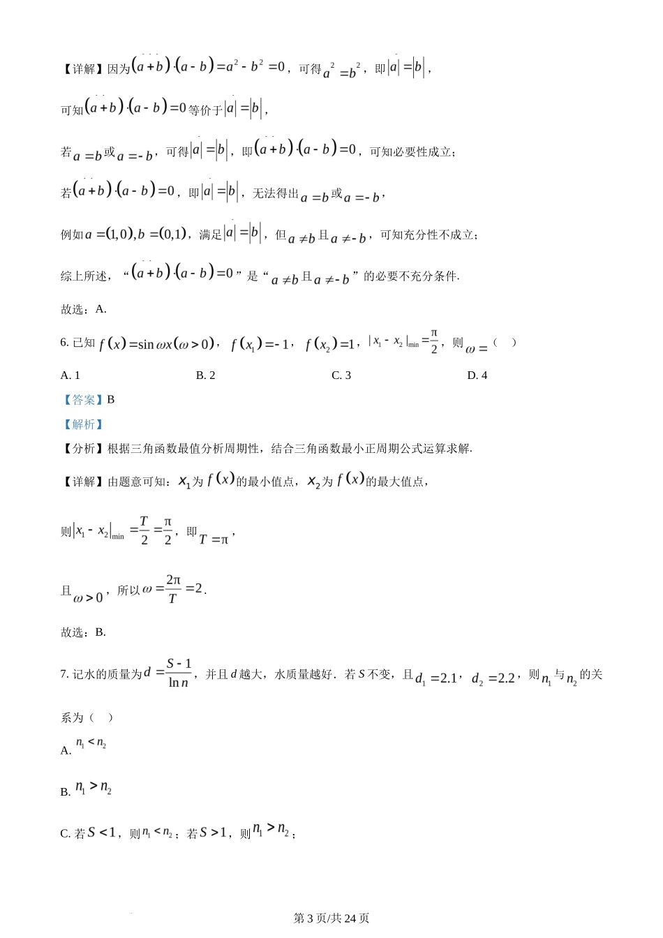 2024年高考数学试卷(北京)(解析卷)_第3页