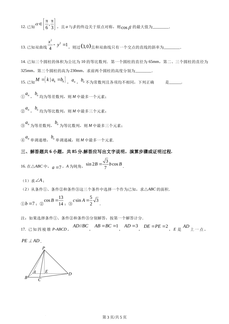 2024年高考数学试卷(北京)(空白卷)_第3页