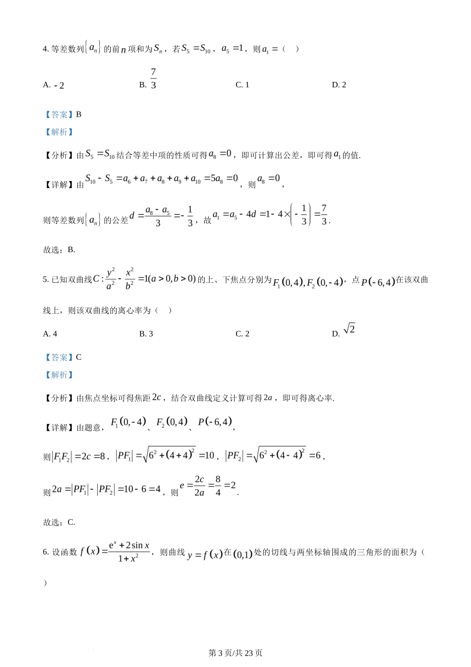 2024年高考数学试卷(理)(全国甲卷)(解析卷)_第3页