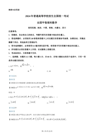 2024年高考数学试卷（理）（全国甲卷）（解析卷）