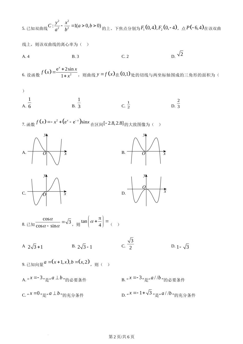 2024年高考数学试卷(理)(全国甲卷)(空白卷)_第2页