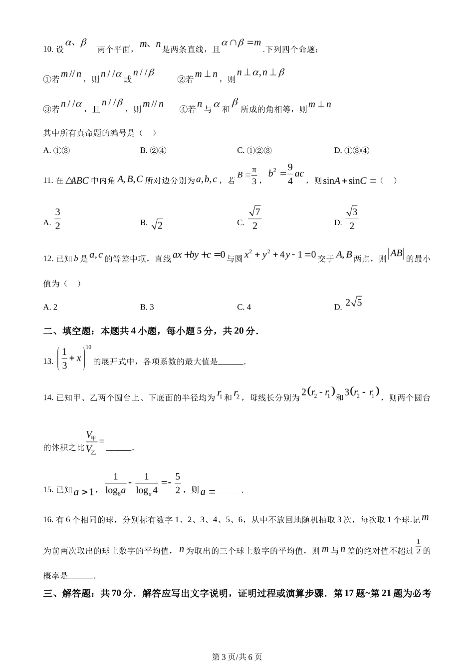 2024年高考数学试卷(理)(全国甲卷)(空白卷)_第3页