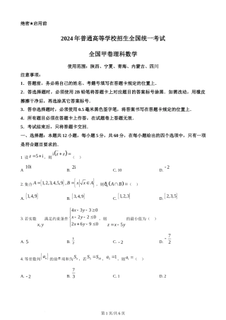 2024年高考数学试卷（理）（全国甲卷）（空白卷）