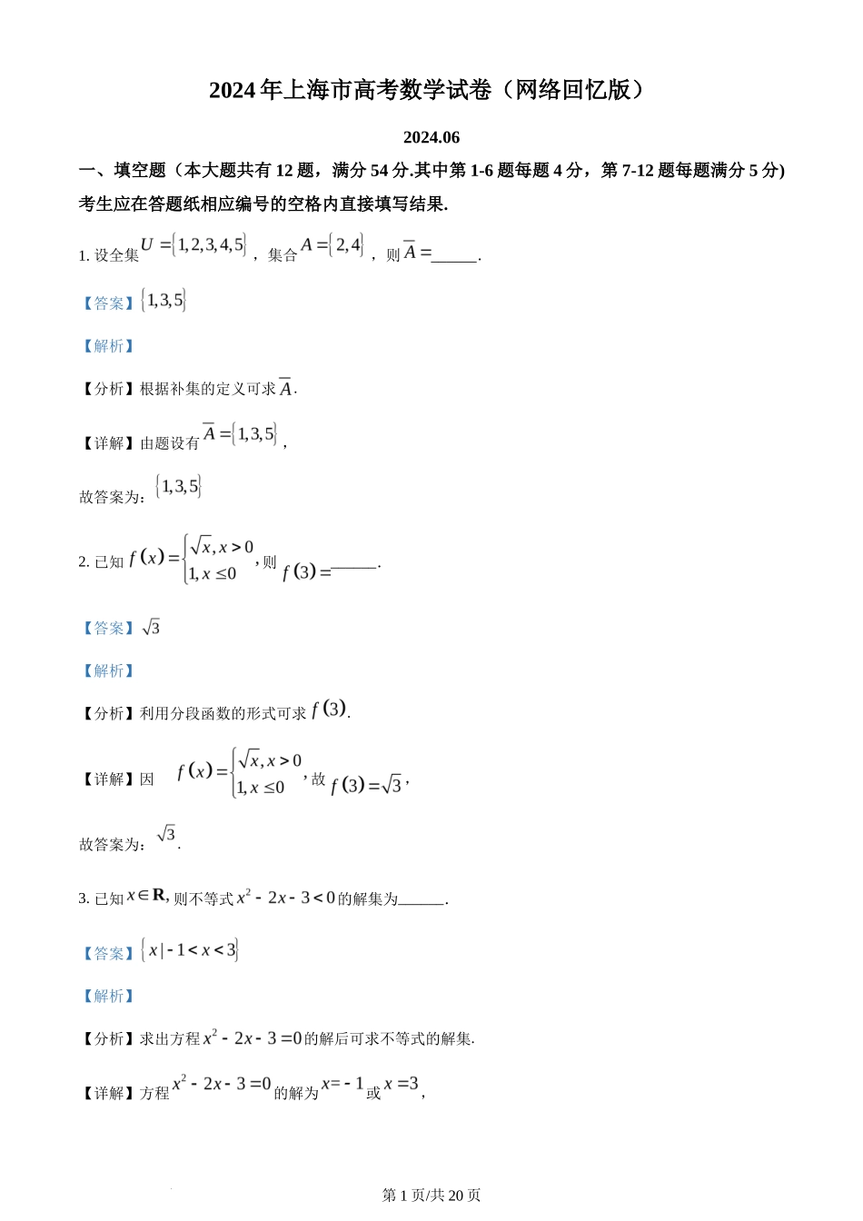 2024年高考数学试卷(上海)(秋考)(回忆版)(解析卷)_第1页