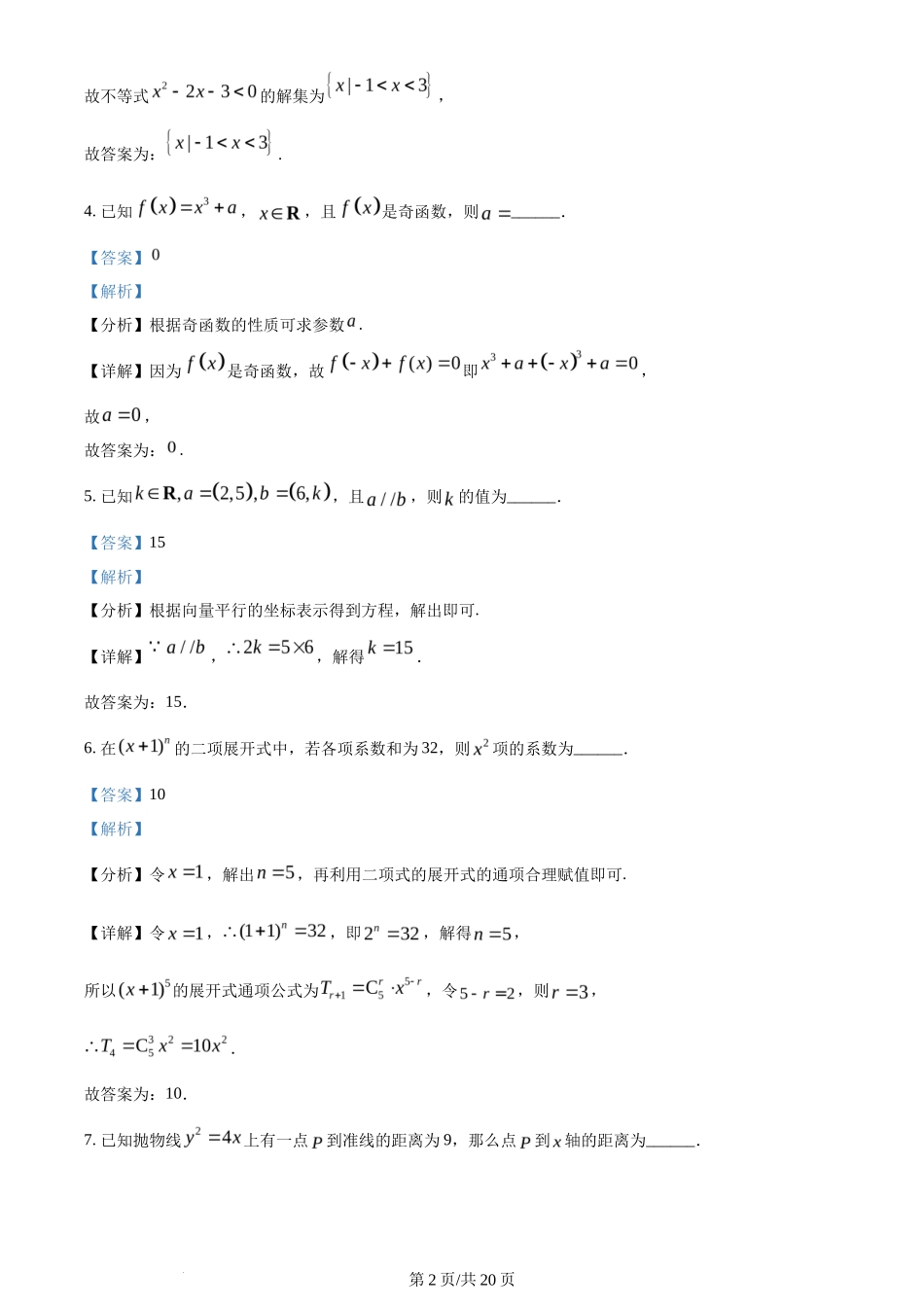 2024年高考数学试卷(上海)(秋考)(回忆版)(解析卷)_第2页