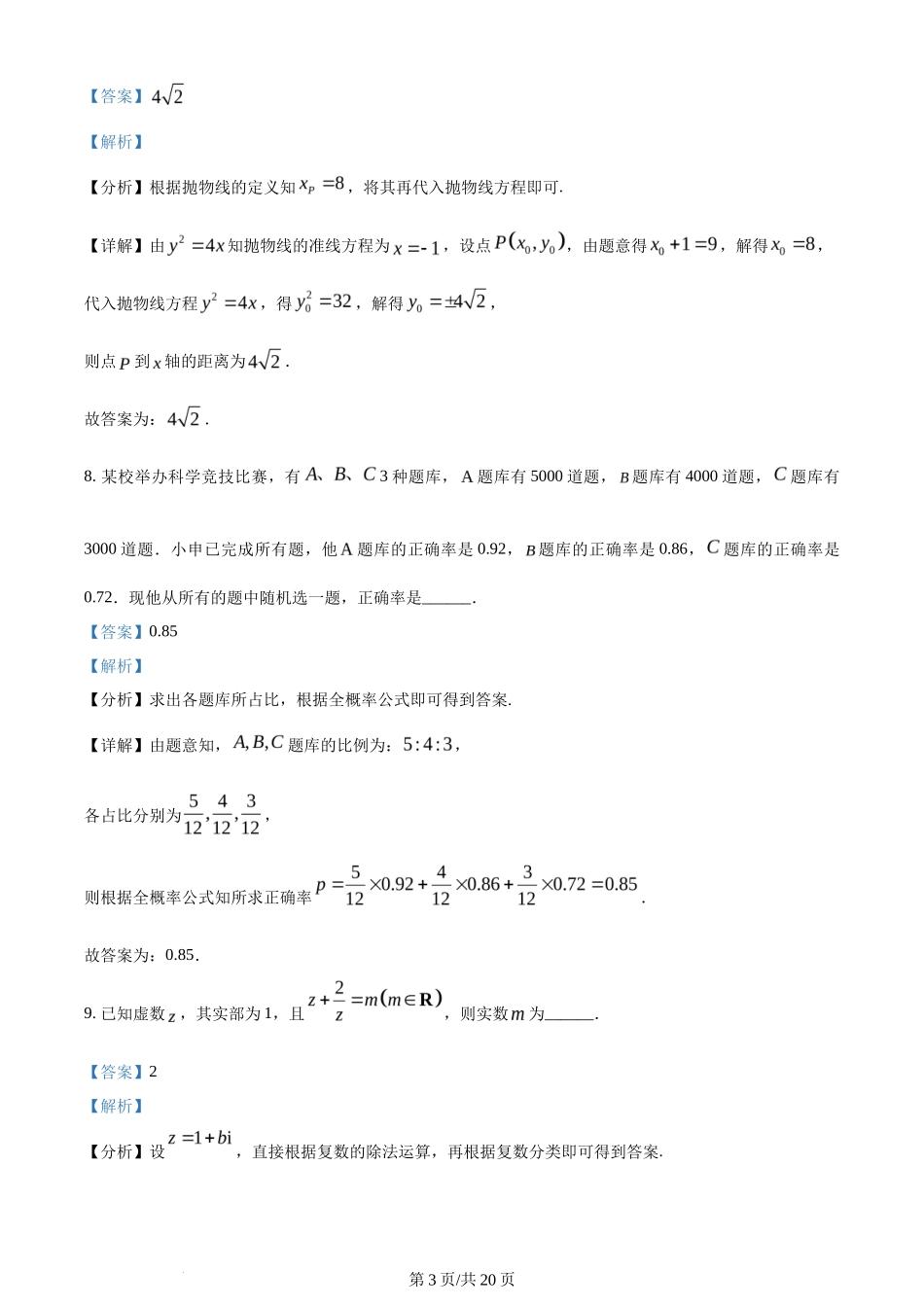 2024年高考数学试卷(上海)(秋考)(回忆版)(解析卷)_第3页