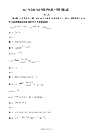 2024年高考数学试卷（上海）（秋考）（回忆版）（解析卷）