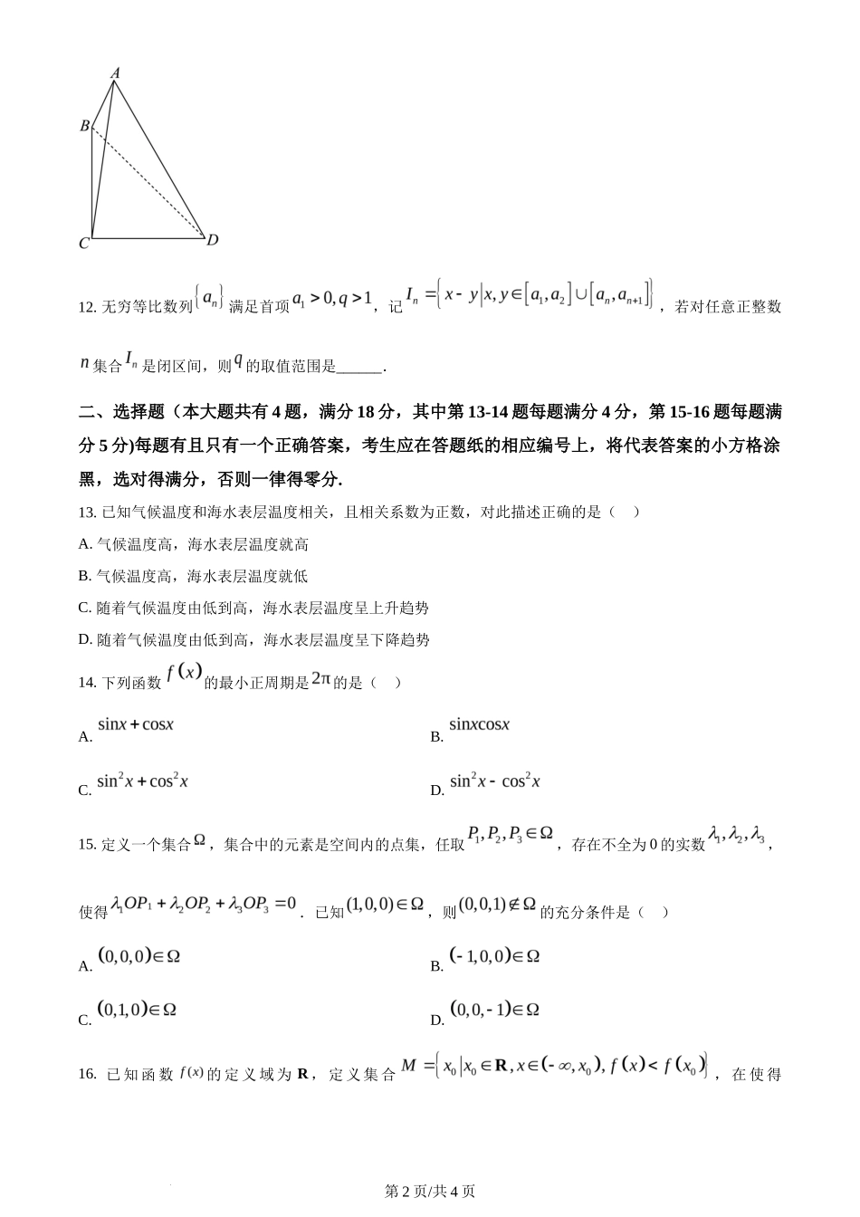 2024年高考数学试卷(上海)(秋考)(回忆版)(空白卷)_第2页