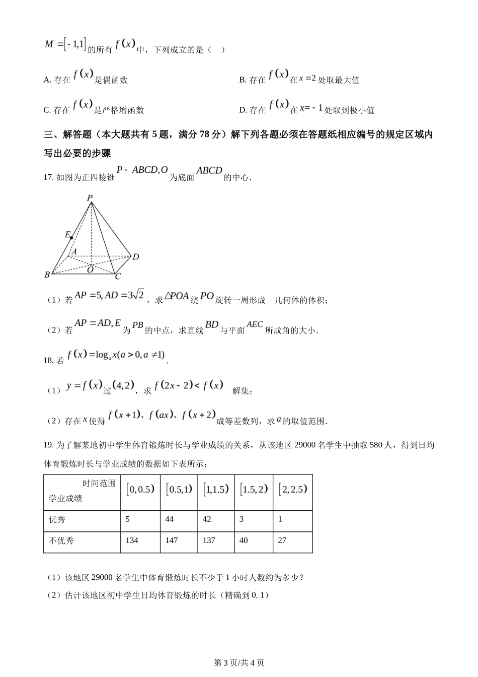 2024年高考数学试卷(上海)(秋考)(回忆版)(空白卷)_第3页