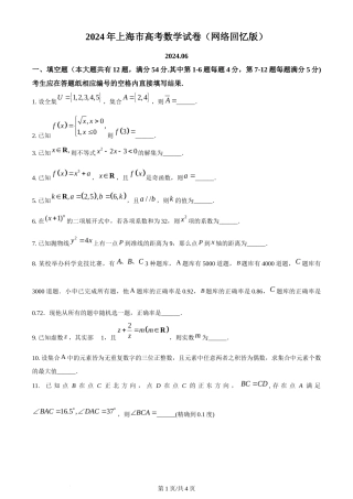 2024年高考数学试卷（上海）（秋考）（回忆版）（空白卷）