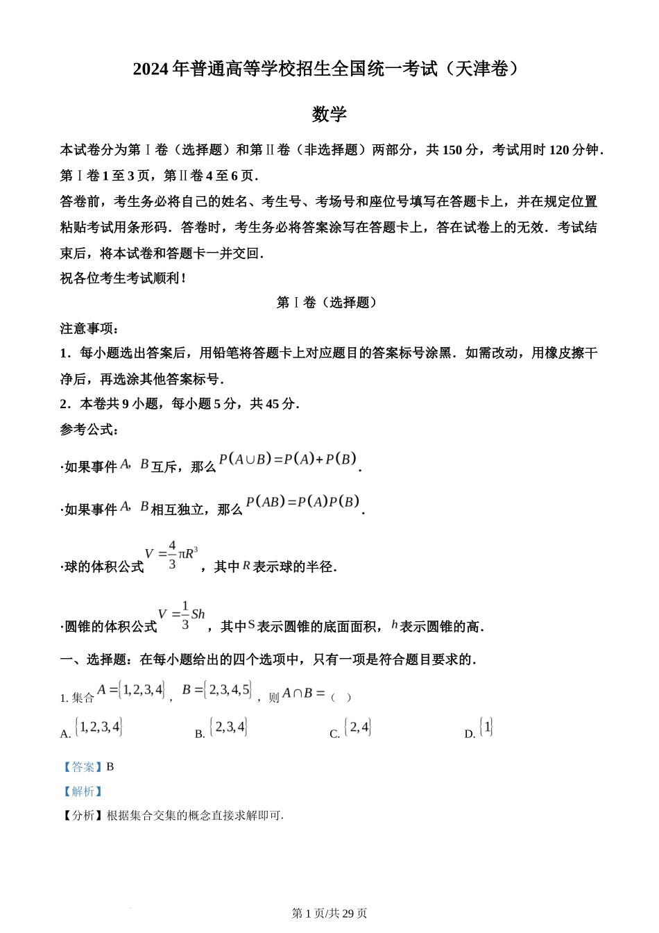 2024年高考数学试卷（天津）（解析卷）_第1页