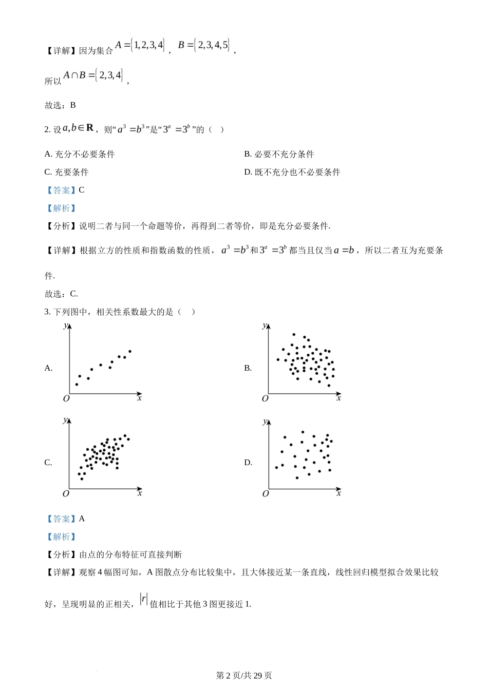 2024年高考数学试卷（天津）（解析卷）_第2页
