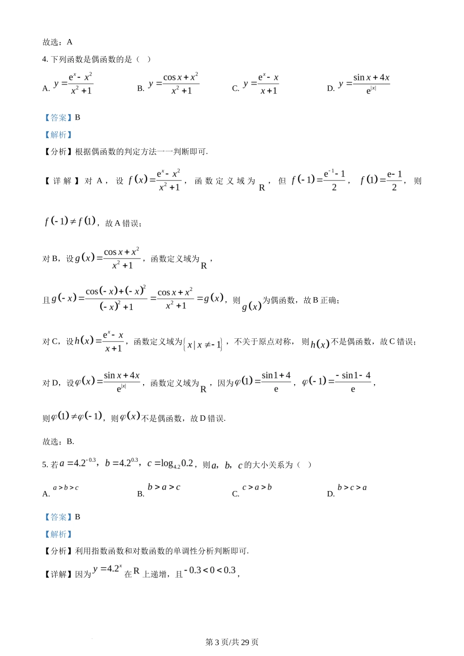 2024年高考数学试卷（天津）（解析卷）_第3页