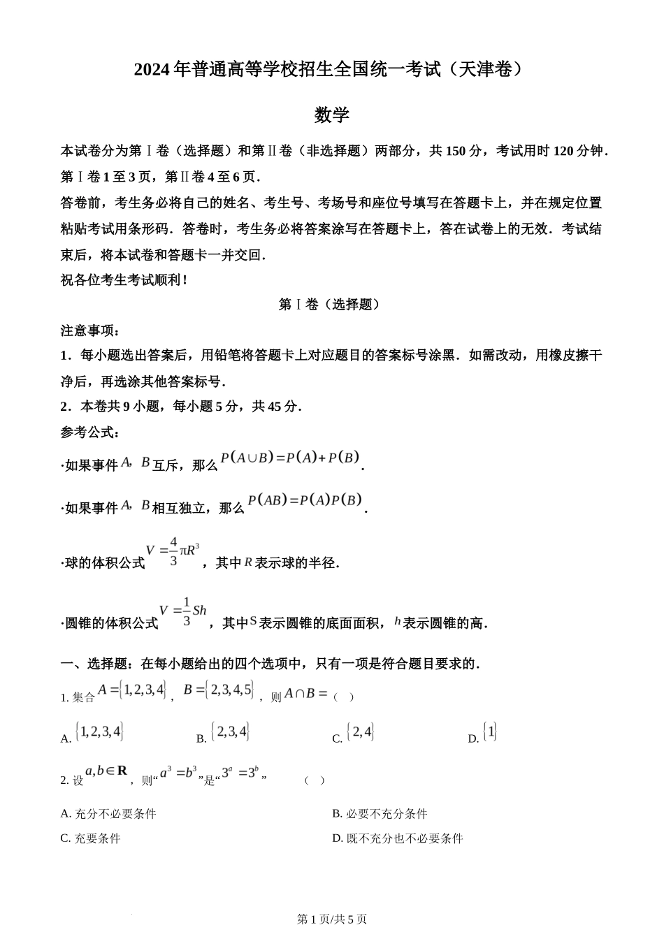 2024年高考数学试卷(天津)(空白卷)_第1页
