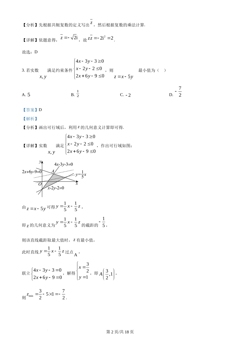 2024年高考数学试卷(文)(全国甲卷)(解析卷)_第2页