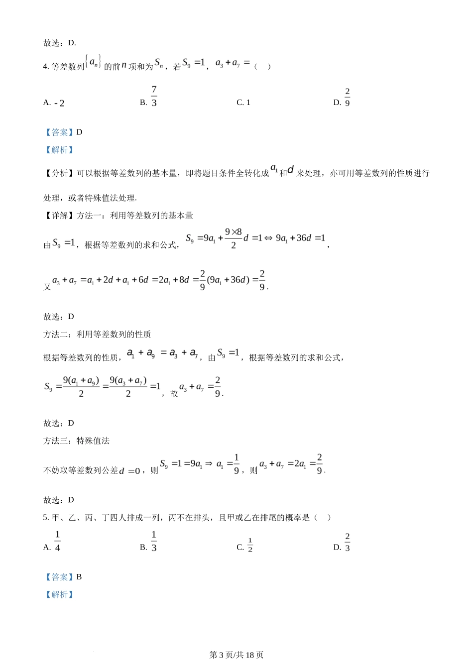 2024年高考数学试卷(文)(全国甲卷)(解析卷)_第3页