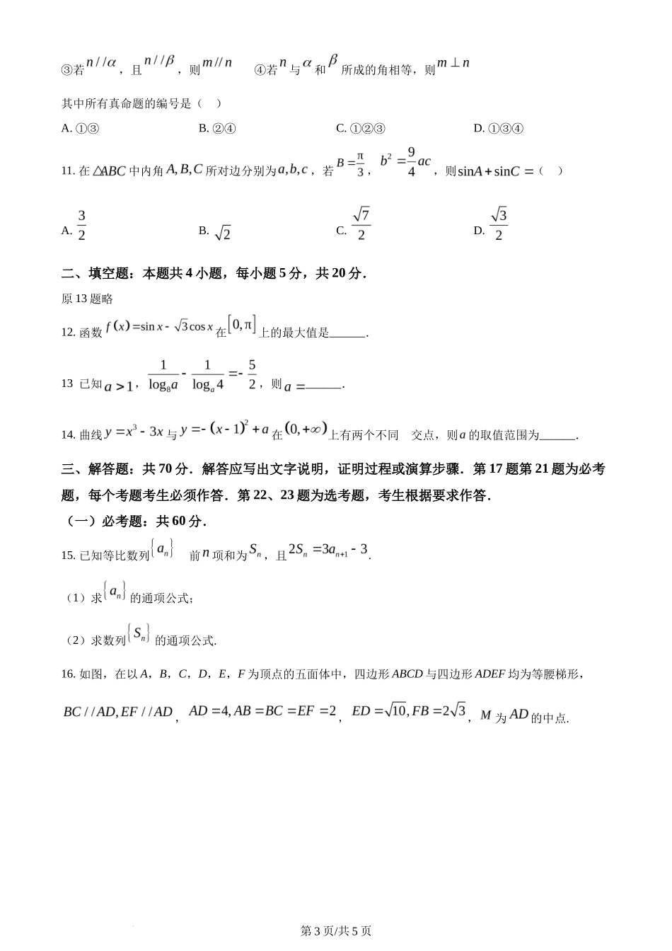2024年高考数学试卷(文)(全国甲卷)(空白卷)_第3页