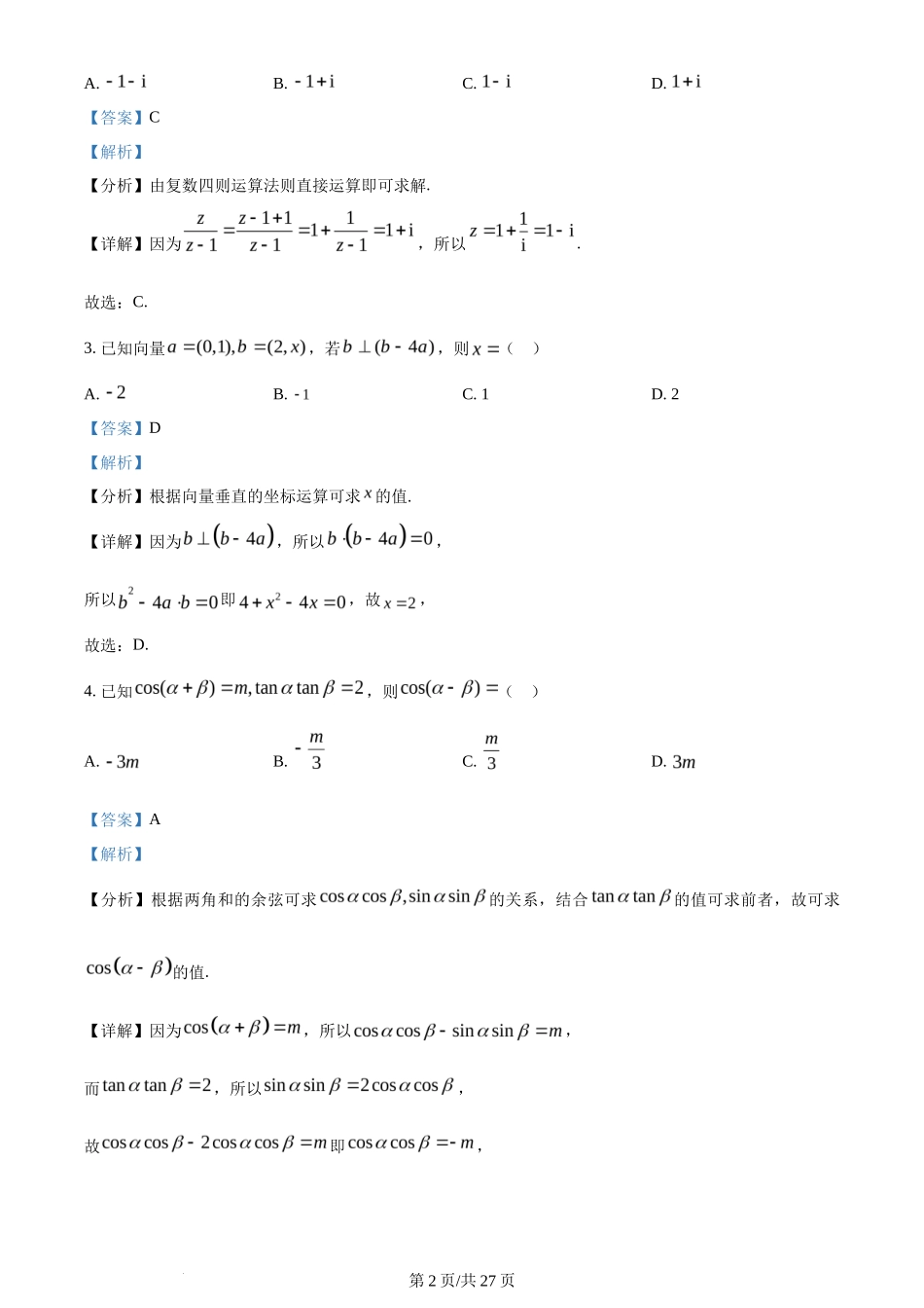 2024年高考数学试卷（新课标Ⅰ卷）（解析卷）_第2页