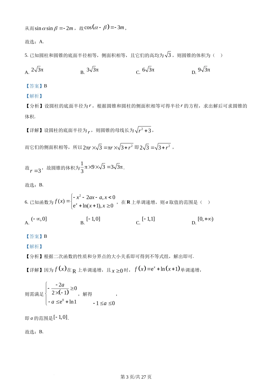 2024年高考数学试卷（新课标Ⅰ卷）（解析卷）_第3页