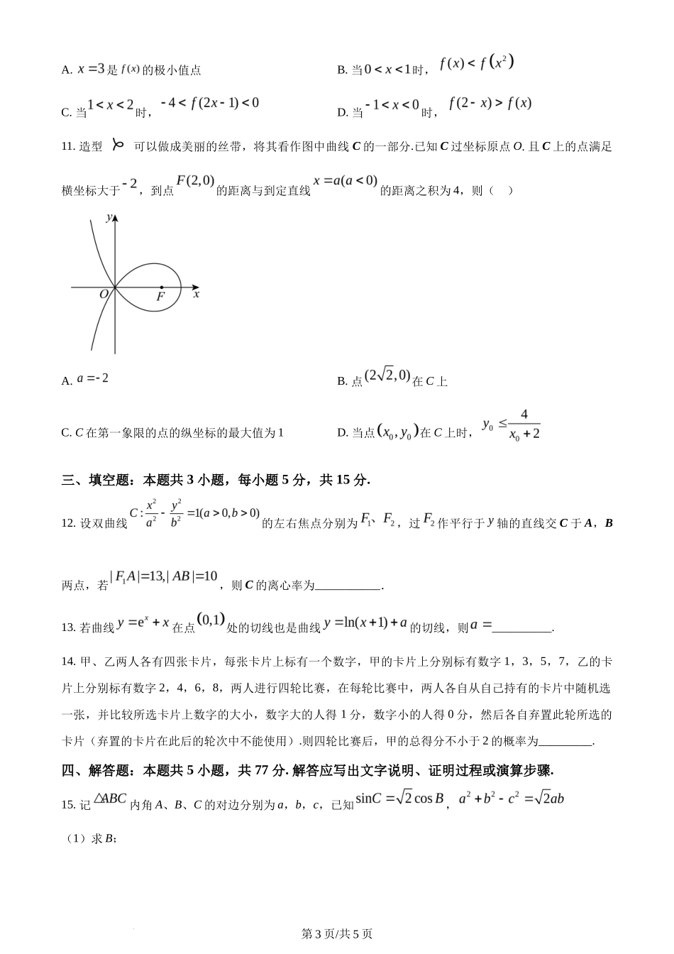 2024年高考数学试卷(新课标Ⅰ卷)(空白卷)_第3页