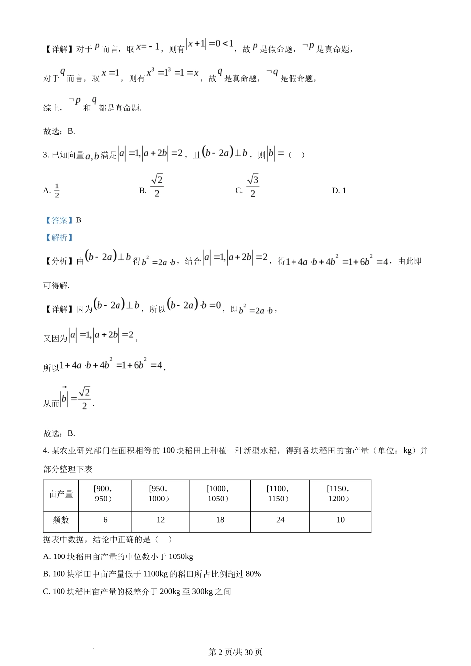 2024年高考数学试卷（新课标Ⅱ卷）（解析卷）_第2页