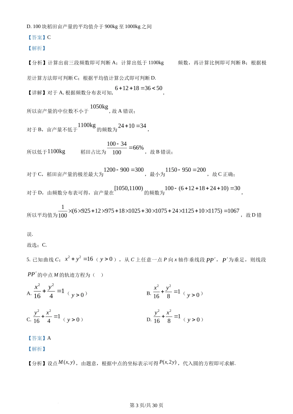 2024年高考数学试卷（新课标Ⅱ卷）（解析卷）_第3页