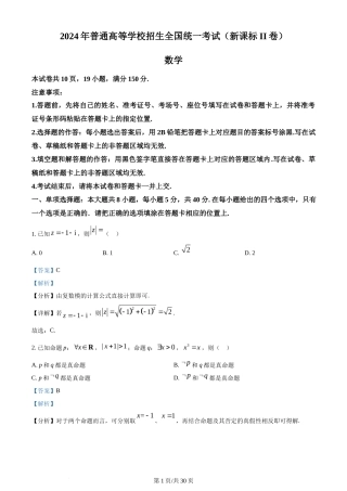 2024年高考数学试卷（新课标Ⅱ卷）（解析卷）