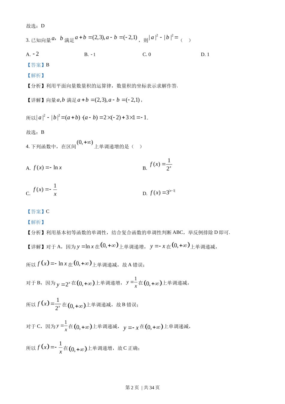 2023年高考数学试卷(北京)(解析卷)_第2页