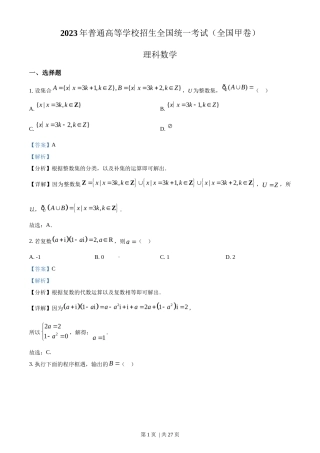 2023年高考数学试卷（理）（全国甲卷）（解析卷）