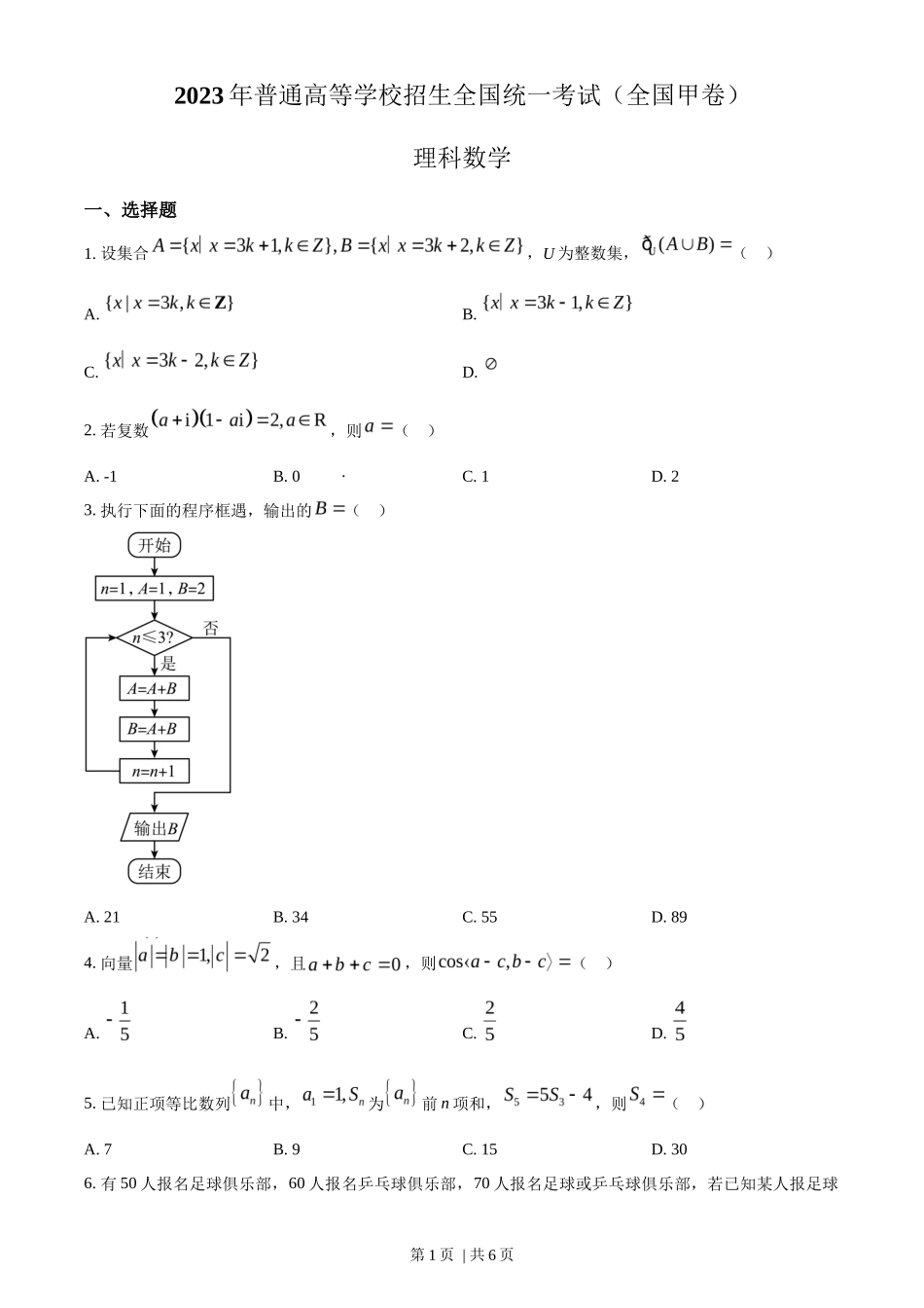 2023年高考数学试卷(理)(全国甲卷)(空白卷)_第1页