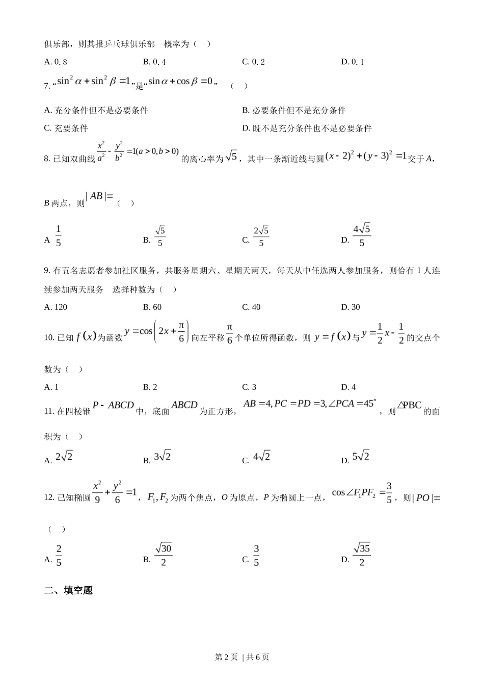 2023年高考数学试卷(理)(全国甲卷)(空白卷)_第2页