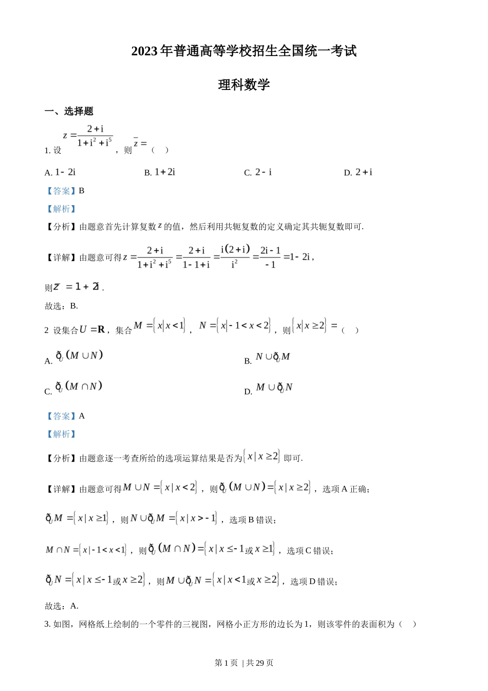 2023年高考数学试卷(理)(全国乙卷)(解析卷)_第1页