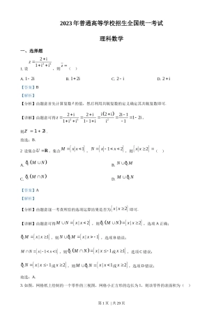 2023年高考数学试卷（理）（全国乙卷）（解析卷）
