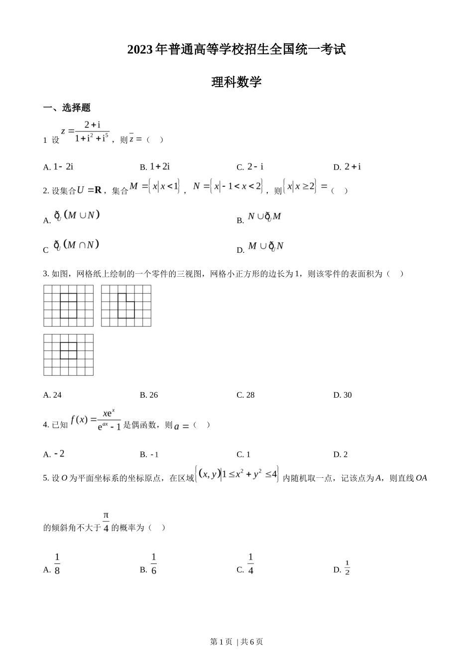 2023年高考数学试卷(理)(全国乙卷)(空白卷)_第1页