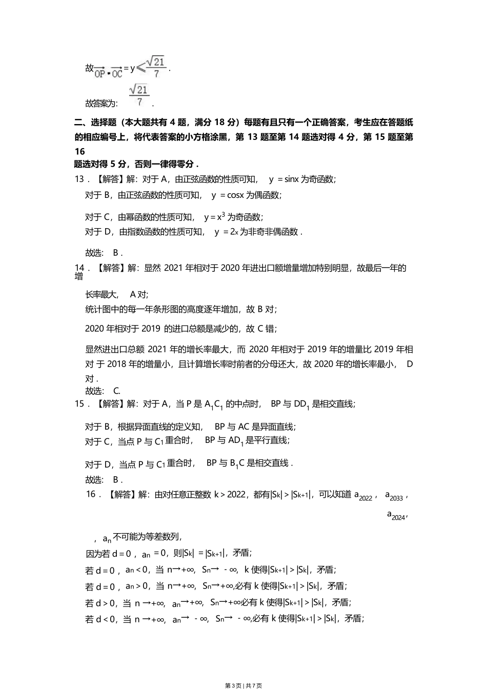 2023年高考数学试卷（上海）（春考）（解析卷）_第3页