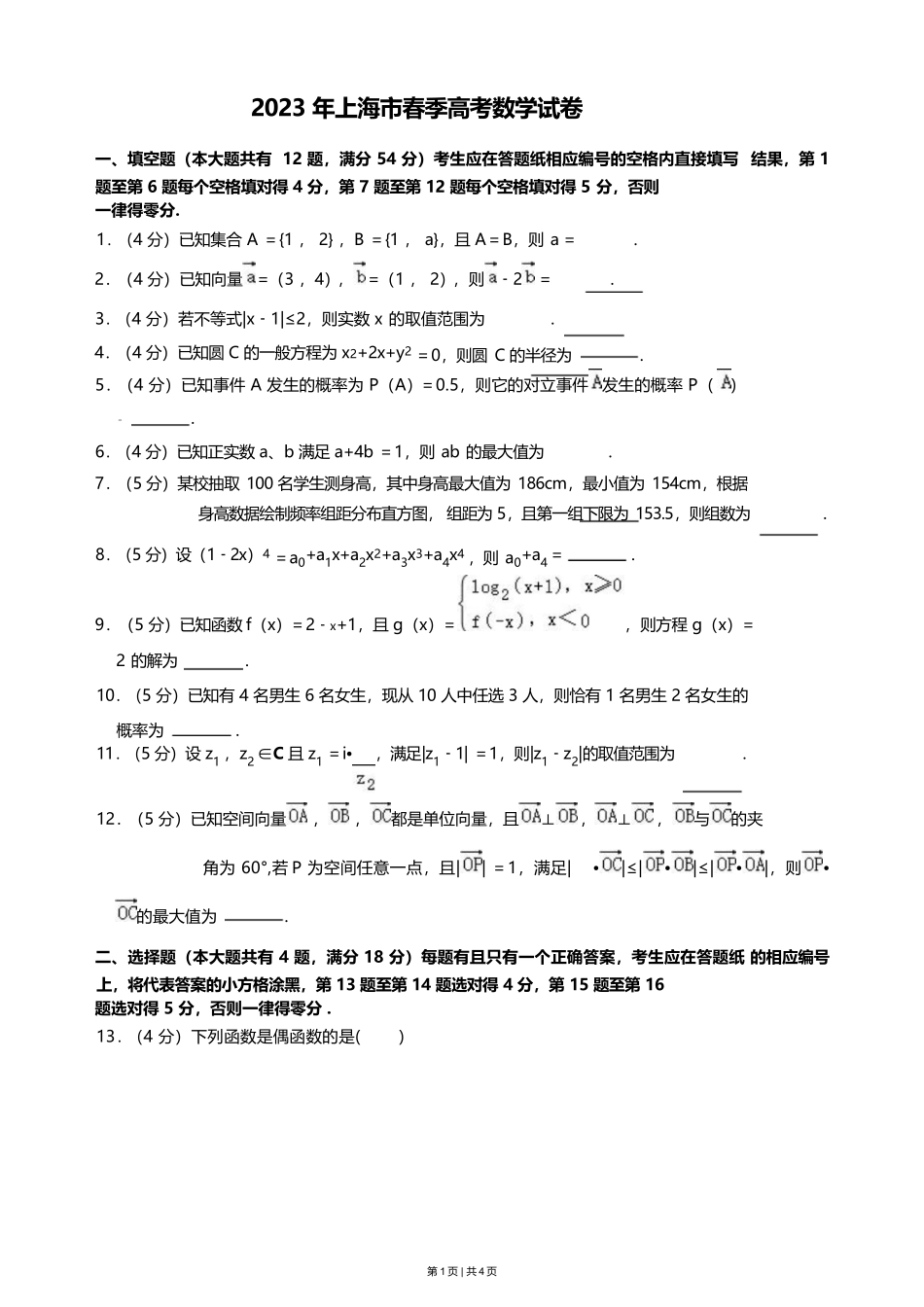 2023年高考数学试卷（上海）（春考）（空白卷）_第1页